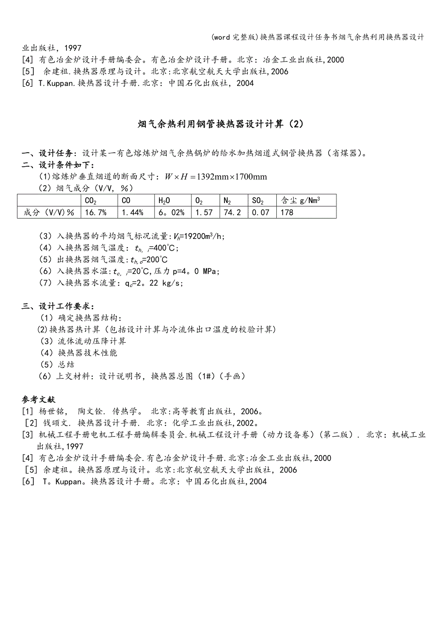 (word完整版)换热器课程设计任务书烟气余热利用换热器设计.doc_第2页