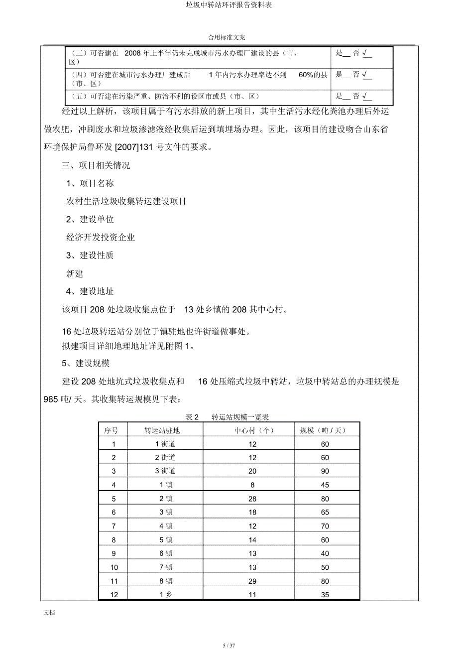 垃圾中转站环评报告材料表.docx_第5页