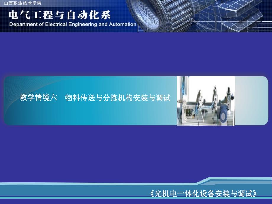 物料传送与分拣单元的组成光机电一体化设备安装与调试PPT课件_第1页