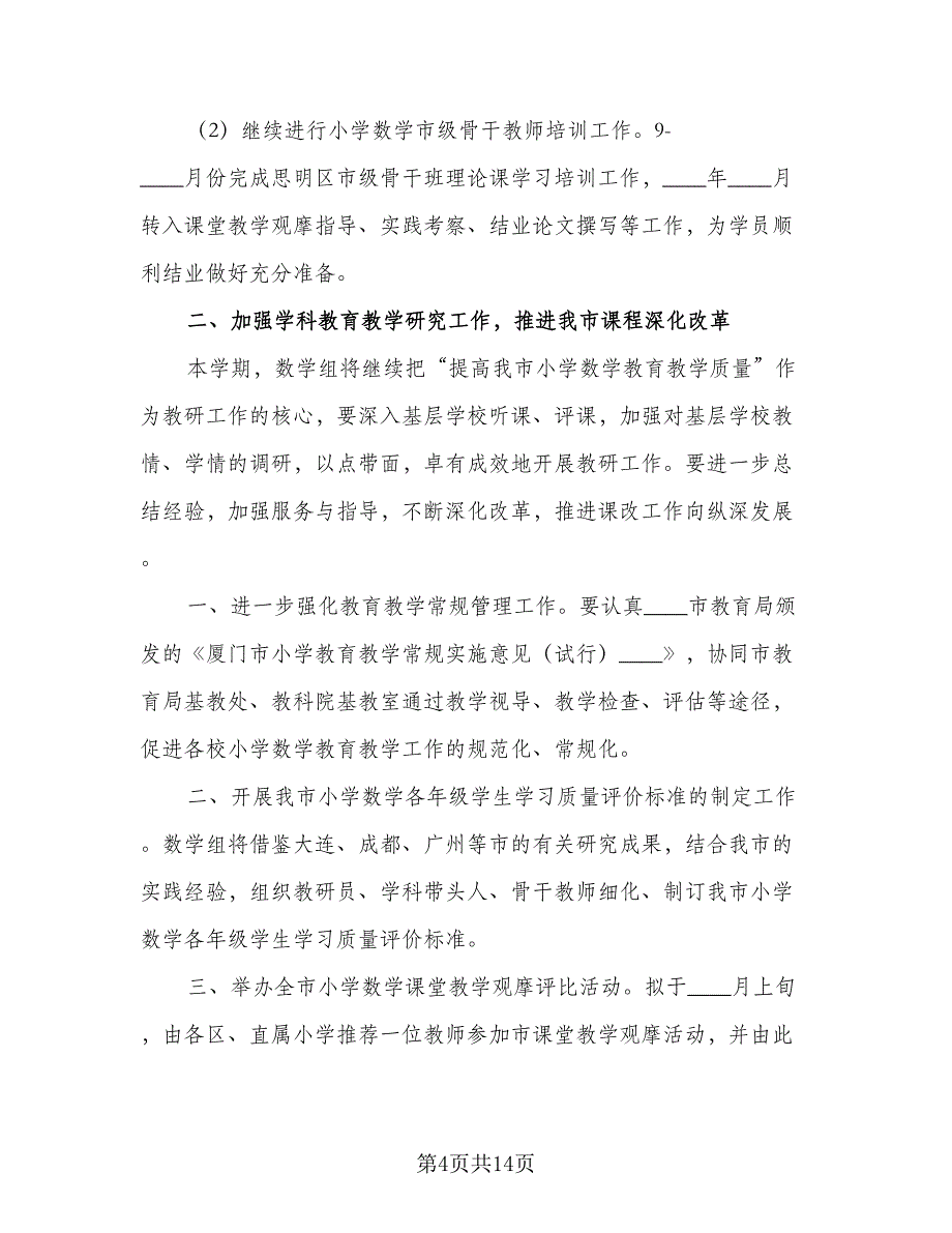 数学教师教研工作计划（5篇）.doc_第4页