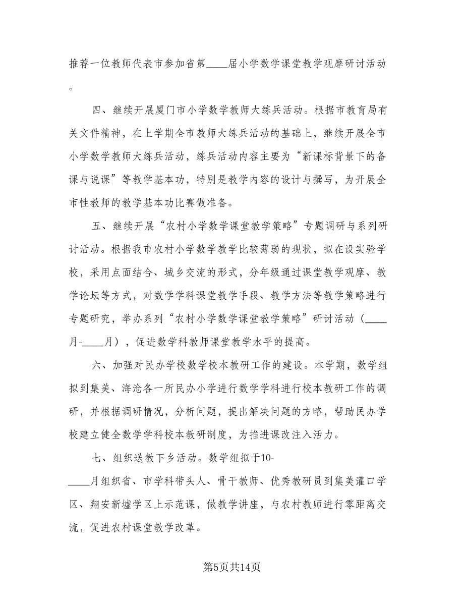 数学教师教研工作计划（5篇）.doc_第5页