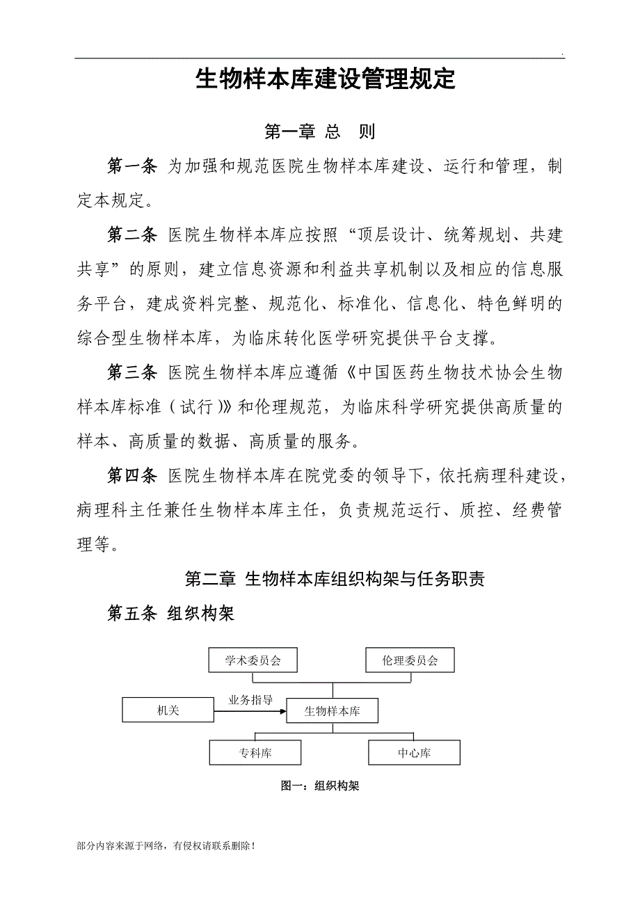 生物样本库建设管理规定.doc_第1页