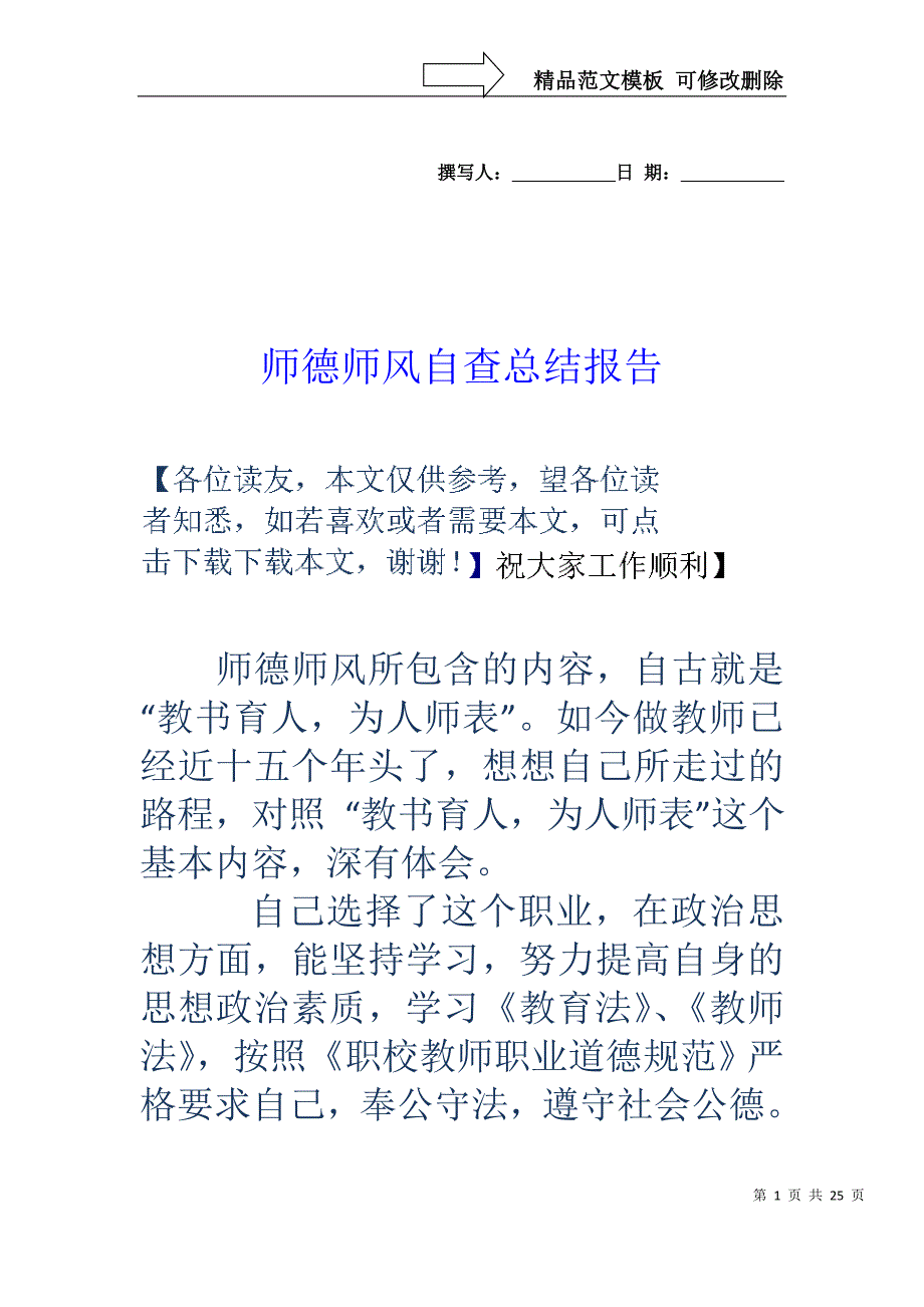 师德师风自查总结报告_第1页