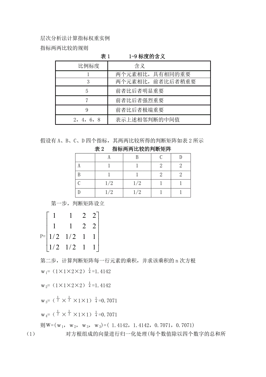 权重计算实例.doc_第1页