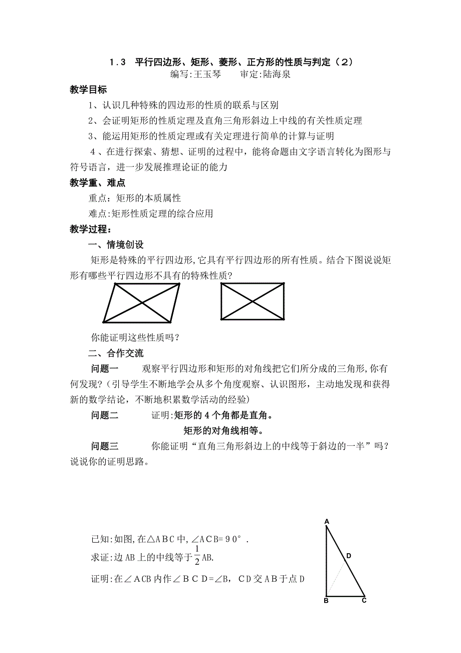 1.3平行四边形矩形菱形正方形的性质和判定第二课时教案苏科版九年级上初中数学_第1页