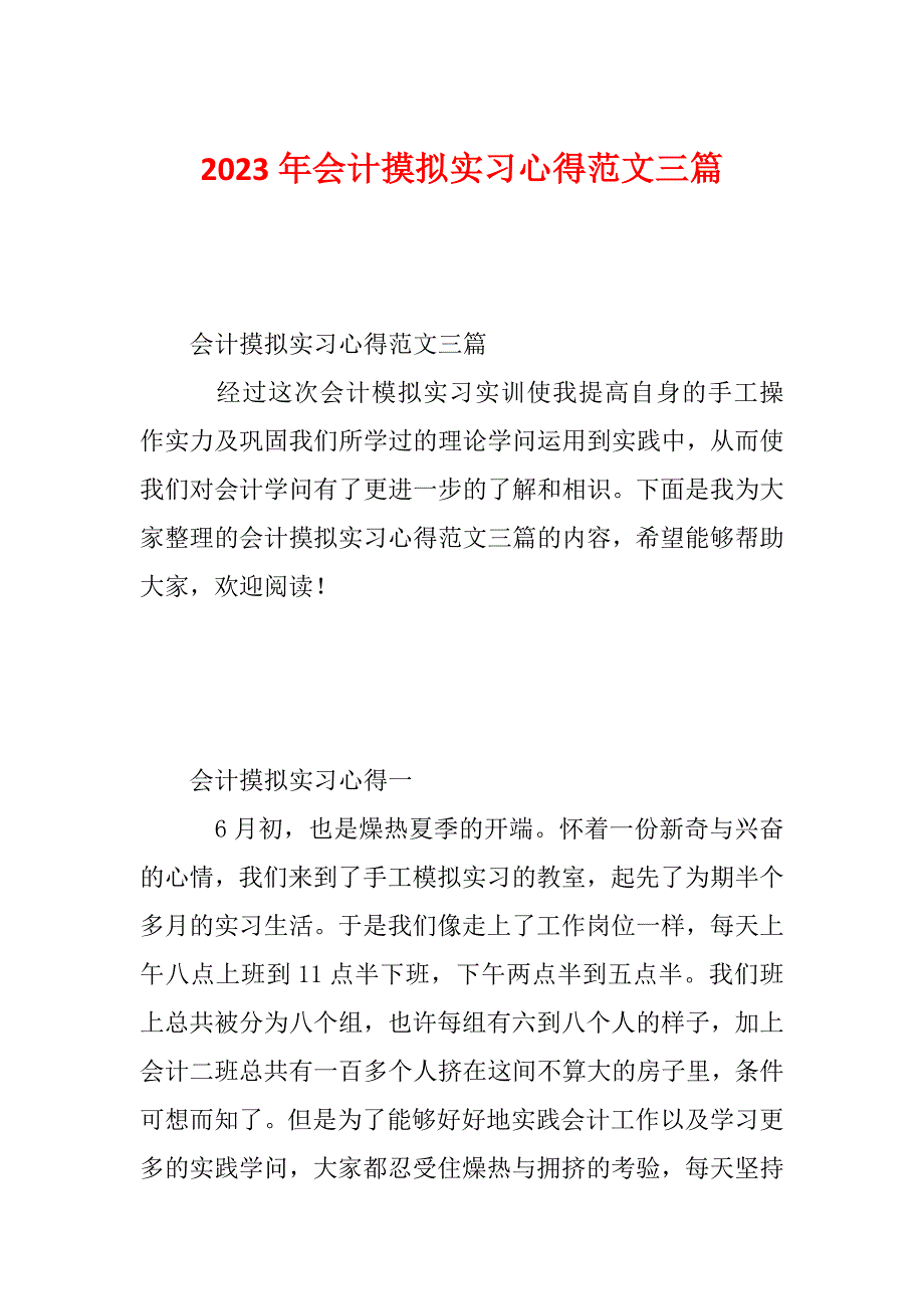 2023年会计摸拟实习心得范文三篇_第1页