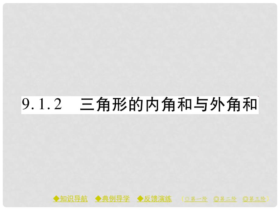 七年级数学下册 9.1.2 三角形的内角和与外角和课件 （新版）华东师大版_第1页