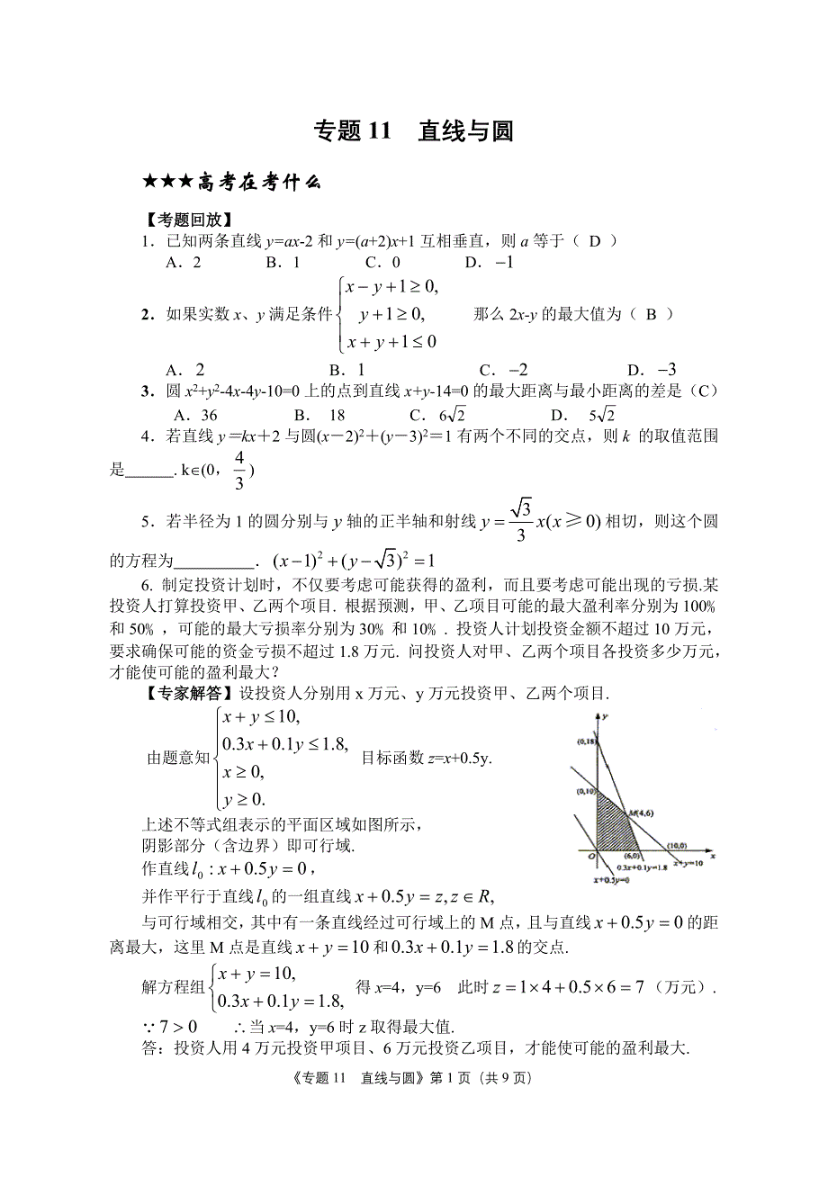 专题11直线与圆(教师版)高考数学复习专题,高中数学课件,数学课件,数学,课件_第1页