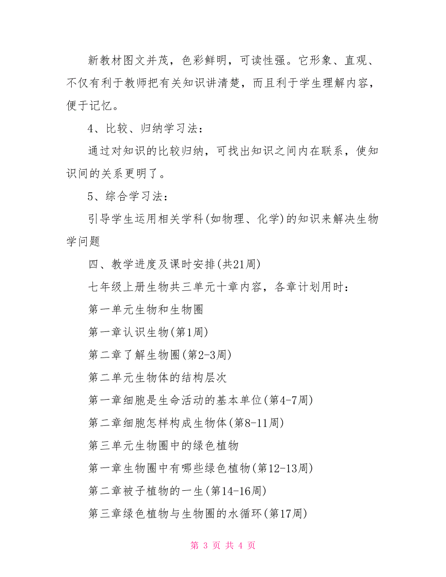 七年级上学期的生物教学工作计划_第3页