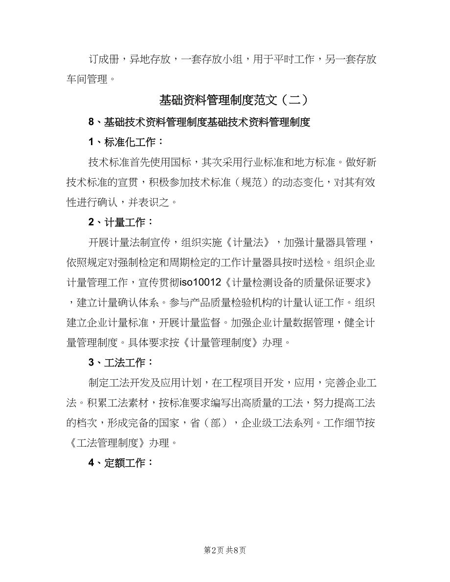 基础资料管理制度范文（三篇）_第2页