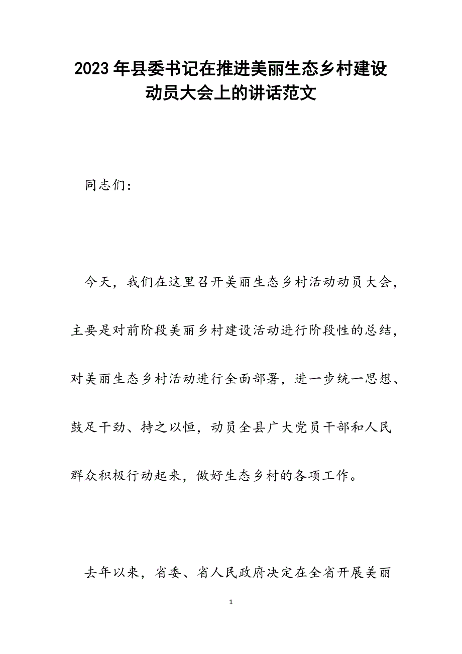 2023年县委书记在推进美丽生态乡村建设动员大会上的讲话.docx_第1页