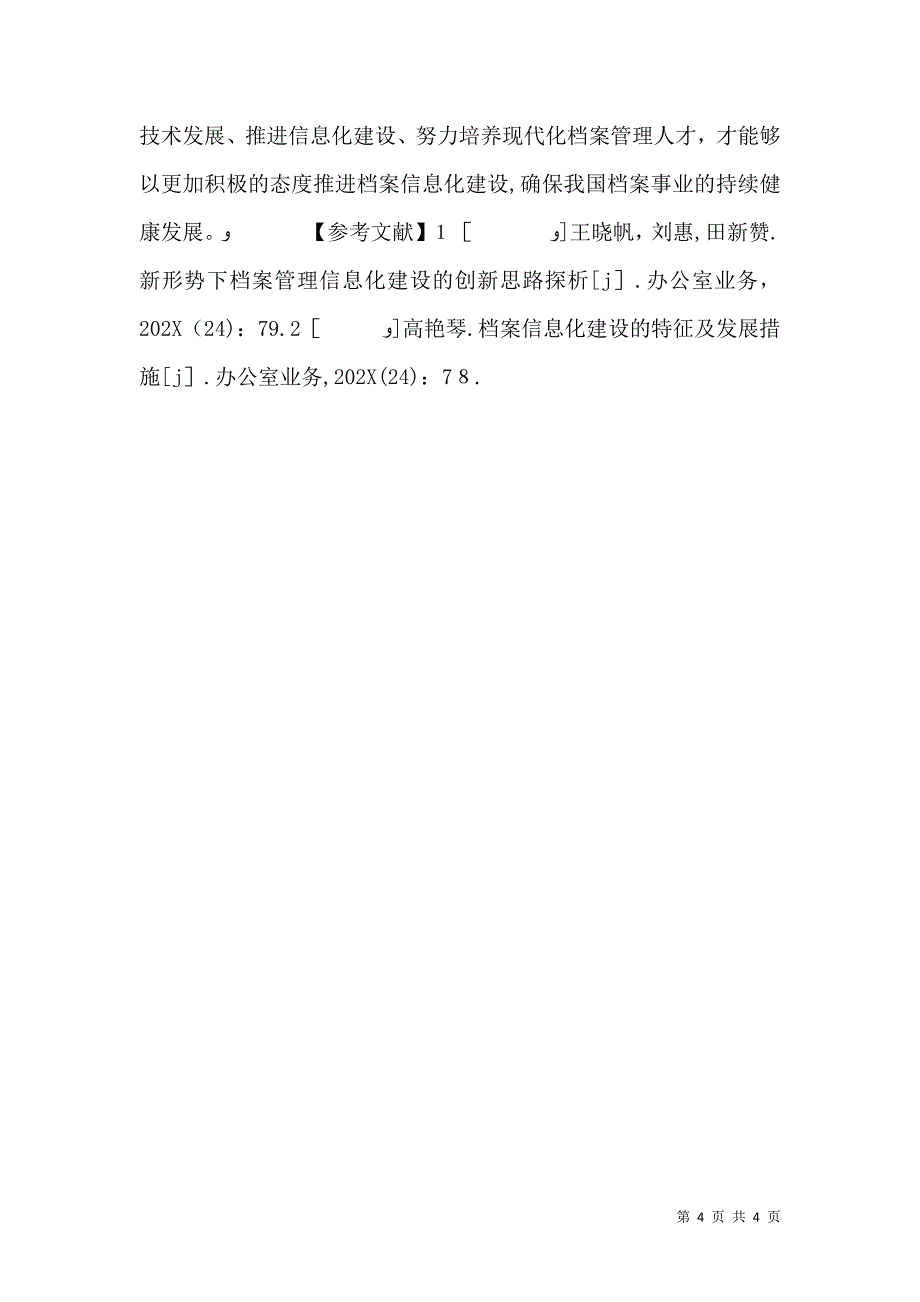 档案信息化建设策略分析_第4页