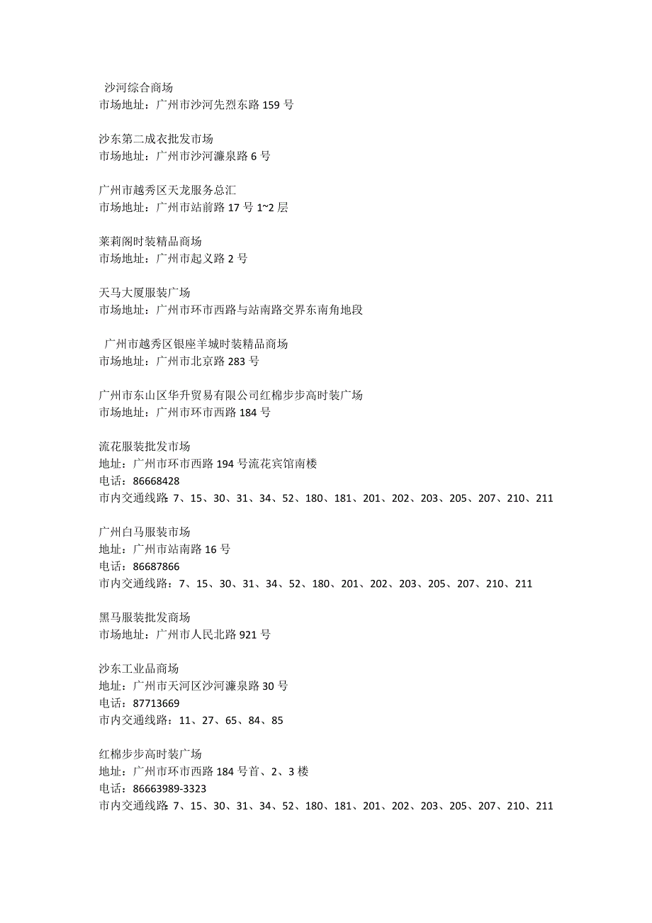 广州服装批发市场大全.docx_第2页