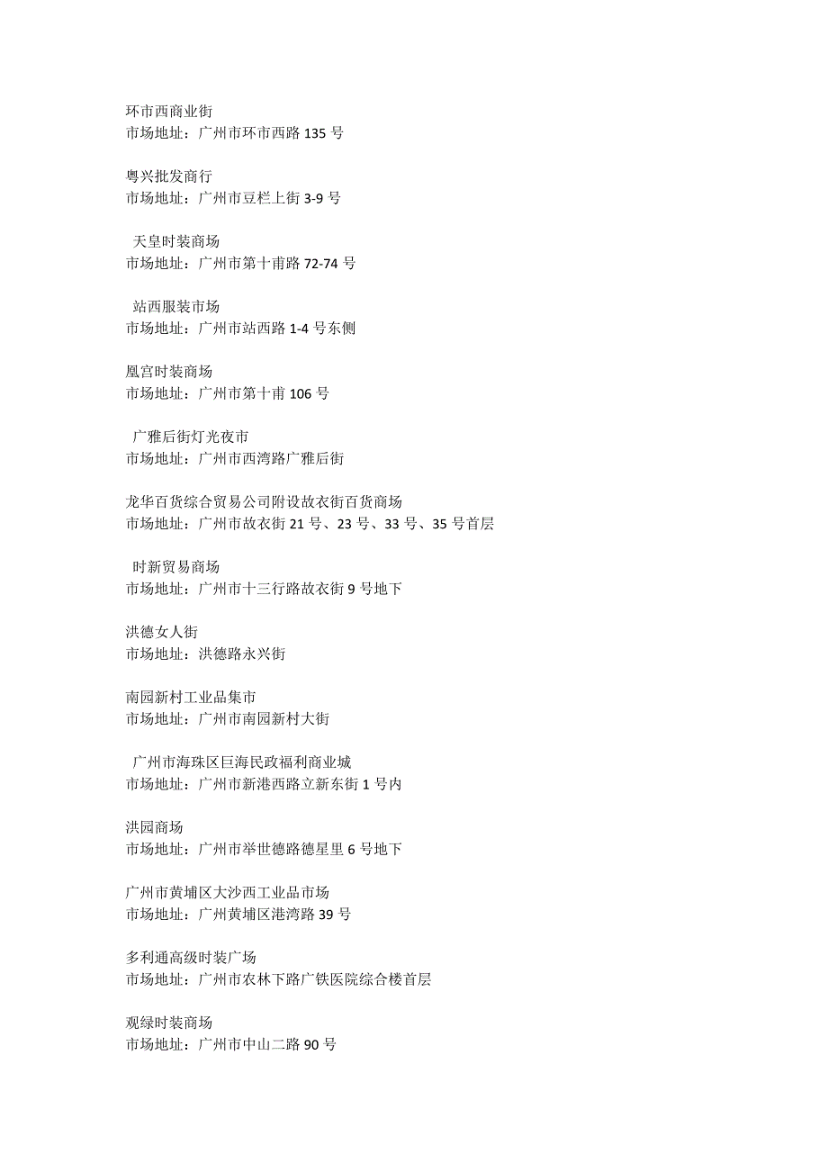 广州服装批发市场大全.docx_第4页