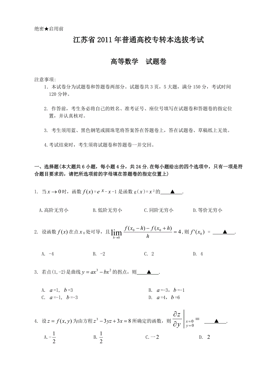 2011年江苏专转本考试数学.doc_第1页