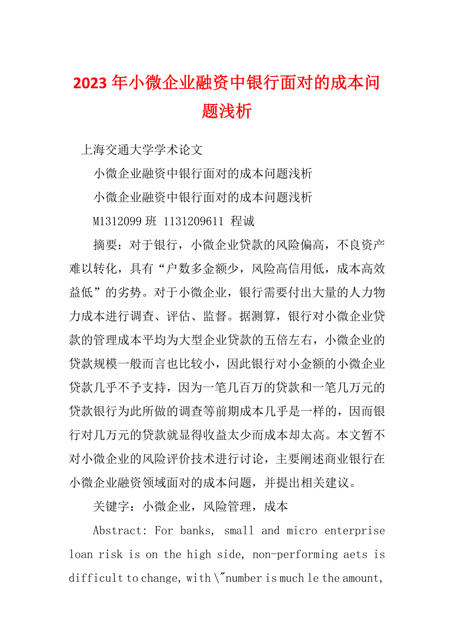 2023年小微企业融资中银行面对的成本问题浅析_第1页