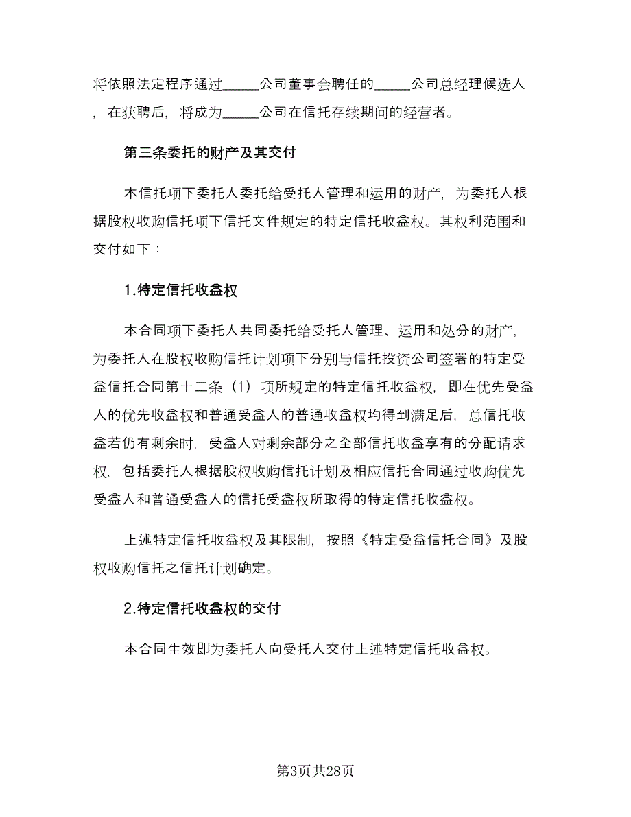 财产信托合同模板（6篇）_第3页