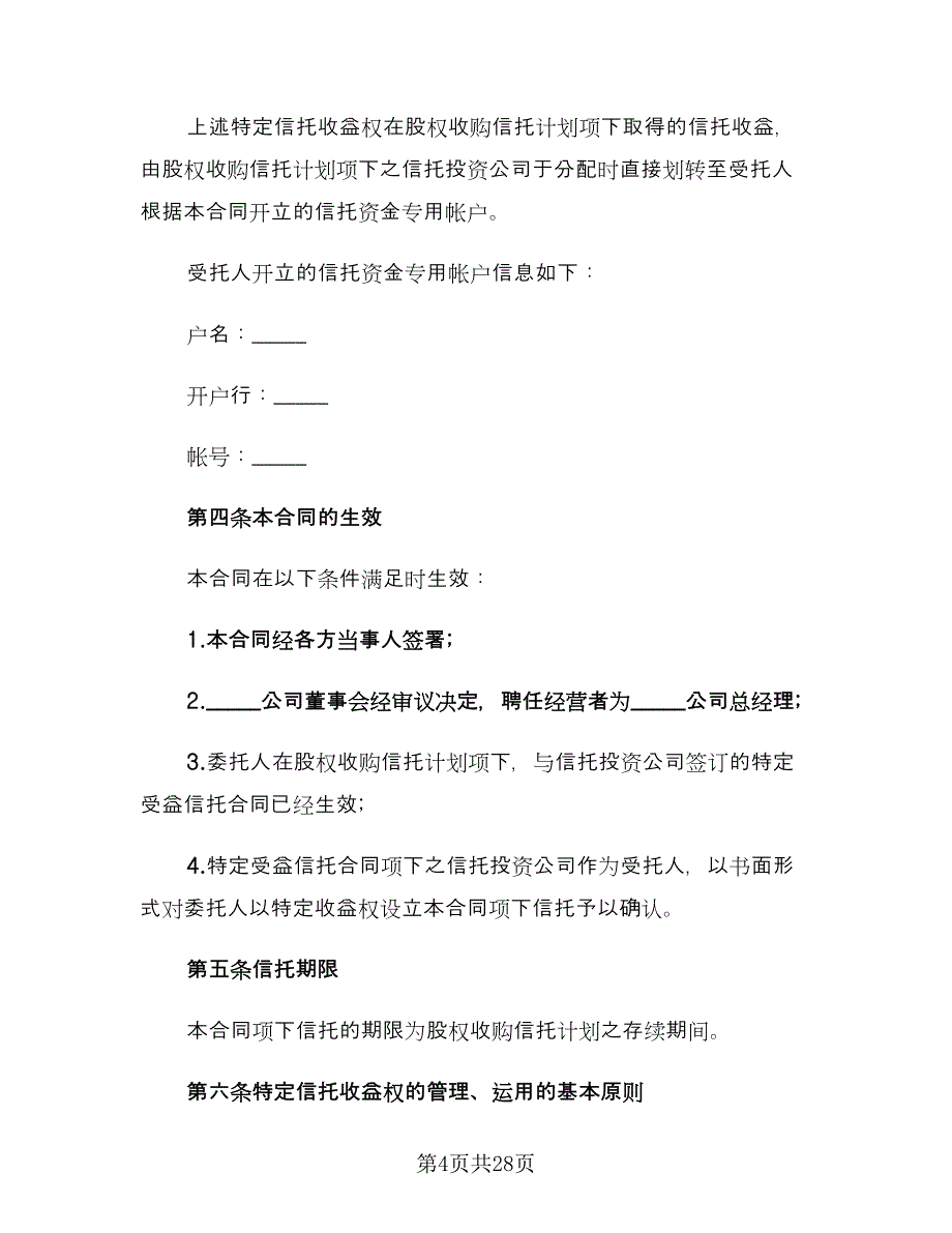 财产信托合同模板（6篇）_第4页