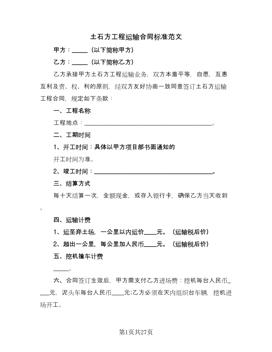 土石方工程运输合同标准范文（8篇）_第1页