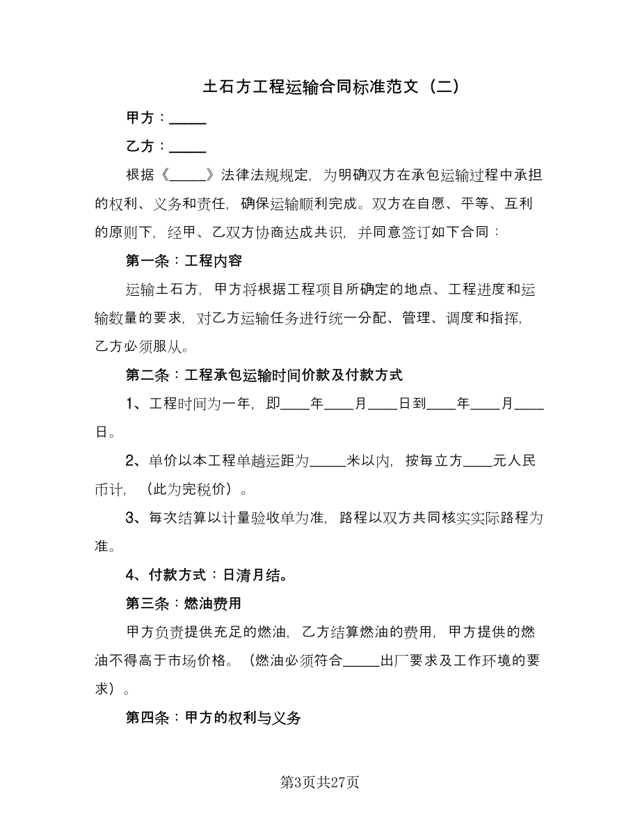 土石方工程运输合同标准范文（8篇）_第3页