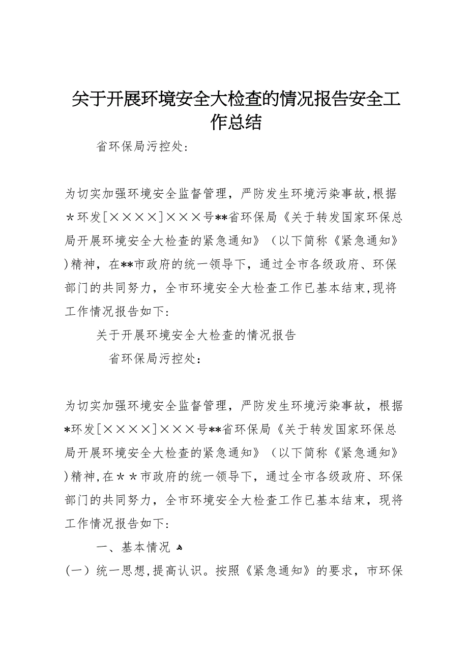 关于开展环境安全大检查的情况报告安全工作总结_第1页