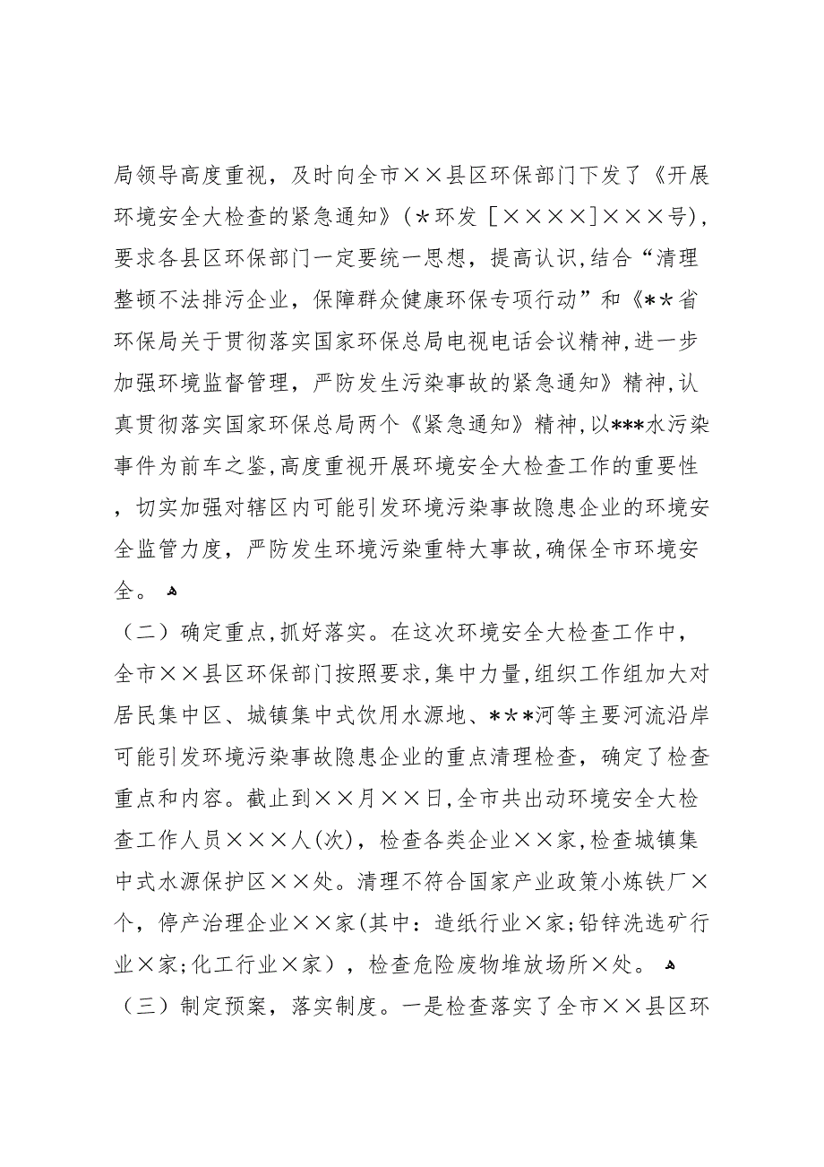 关于开展环境安全大检查的情况报告安全工作总结_第2页