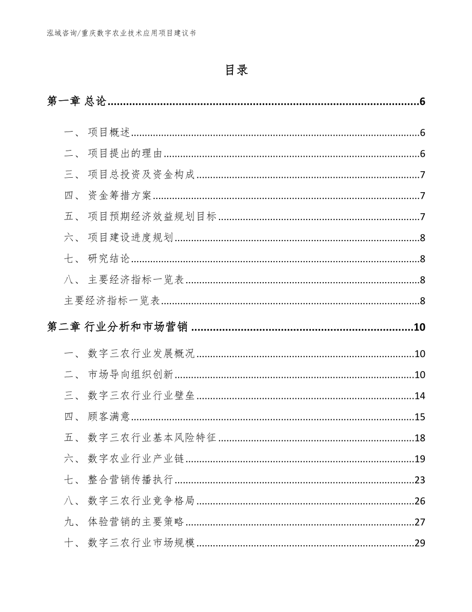 重庆数字农业技术应用项目建议书_第1页