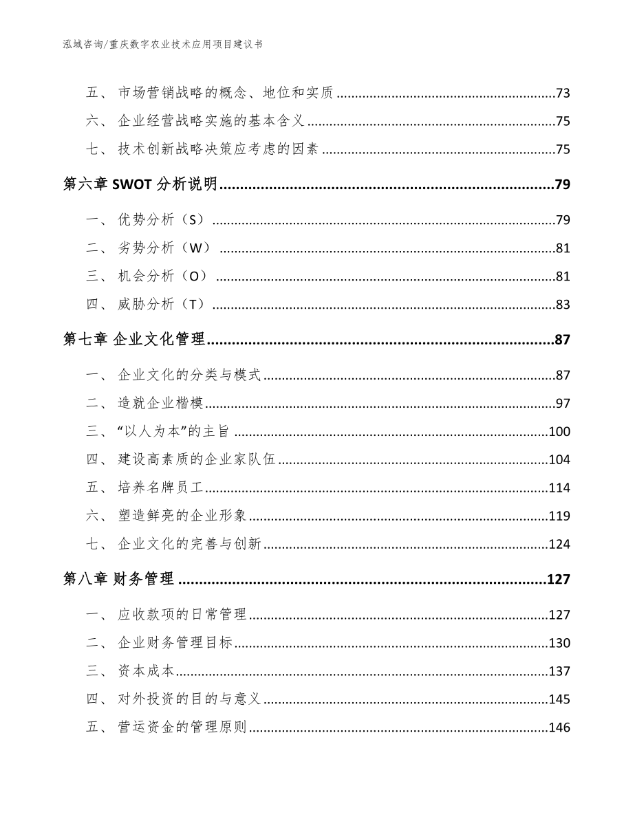 重庆数字农业技术应用项目建议书_第3页