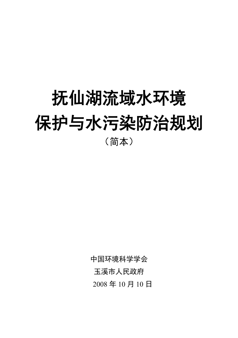 抚仙湖流域水环境保护与水污染防治规划简本.doc_第1页