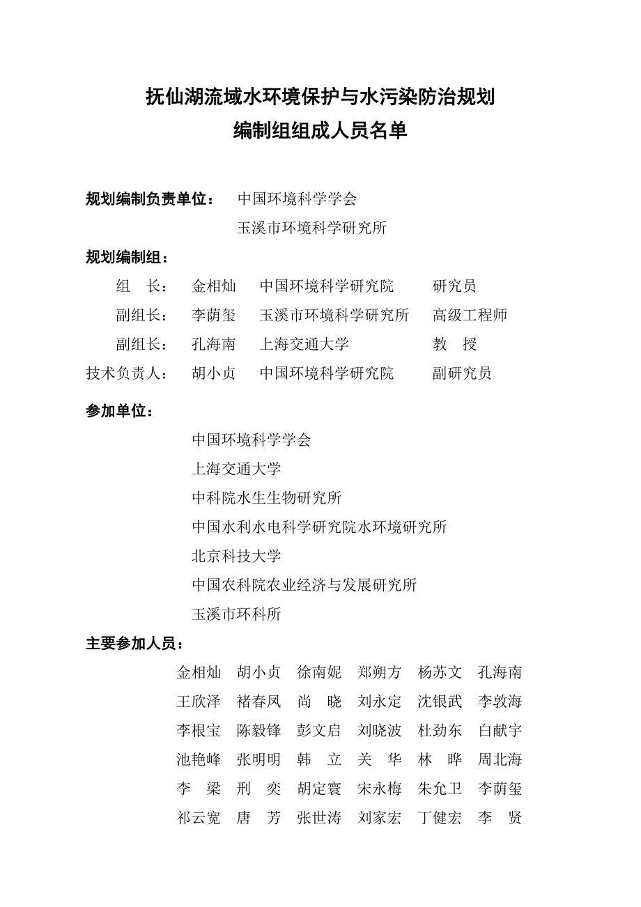 抚仙湖流域水环境保护与水污染防治规划简本.doc_第4页