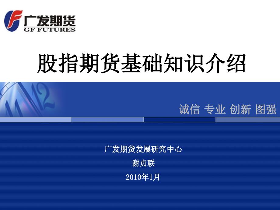 股指期货基础知识介绍.ppt_第1页