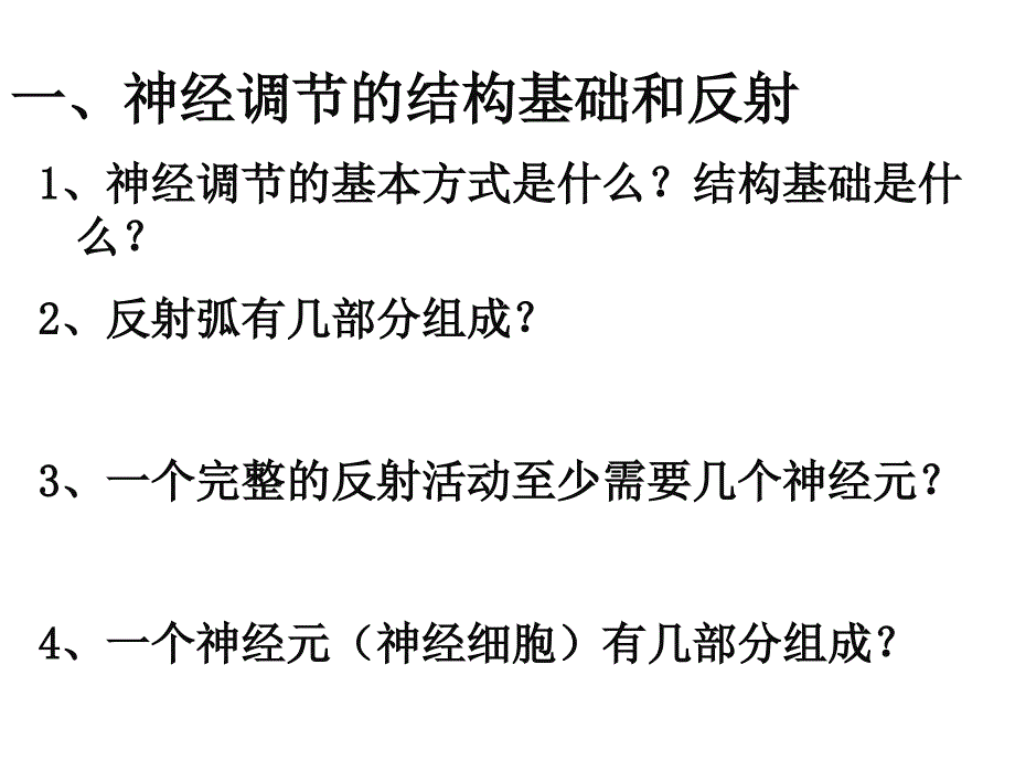 人教版教学课件生物：21通过神经系统的调节课件(新人教版必修3)高二ppt_第2页