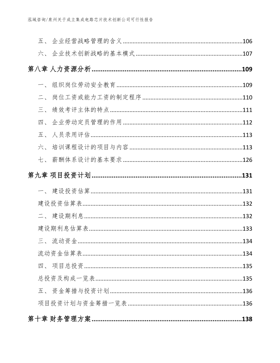 泉州关于成立集成电路芯片技术创新公司可行性报告【范文】_第3页