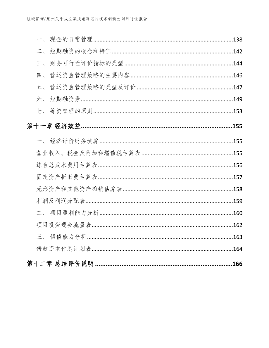 泉州关于成立集成电路芯片技术创新公司可行性报告【范文】_第4页