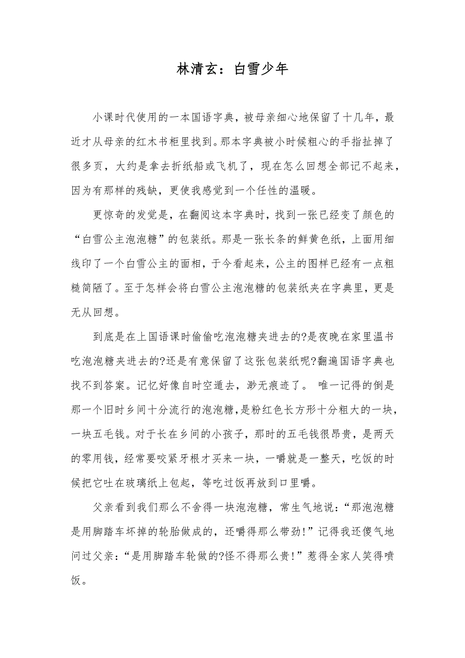林清玄：白雪少年_第1页