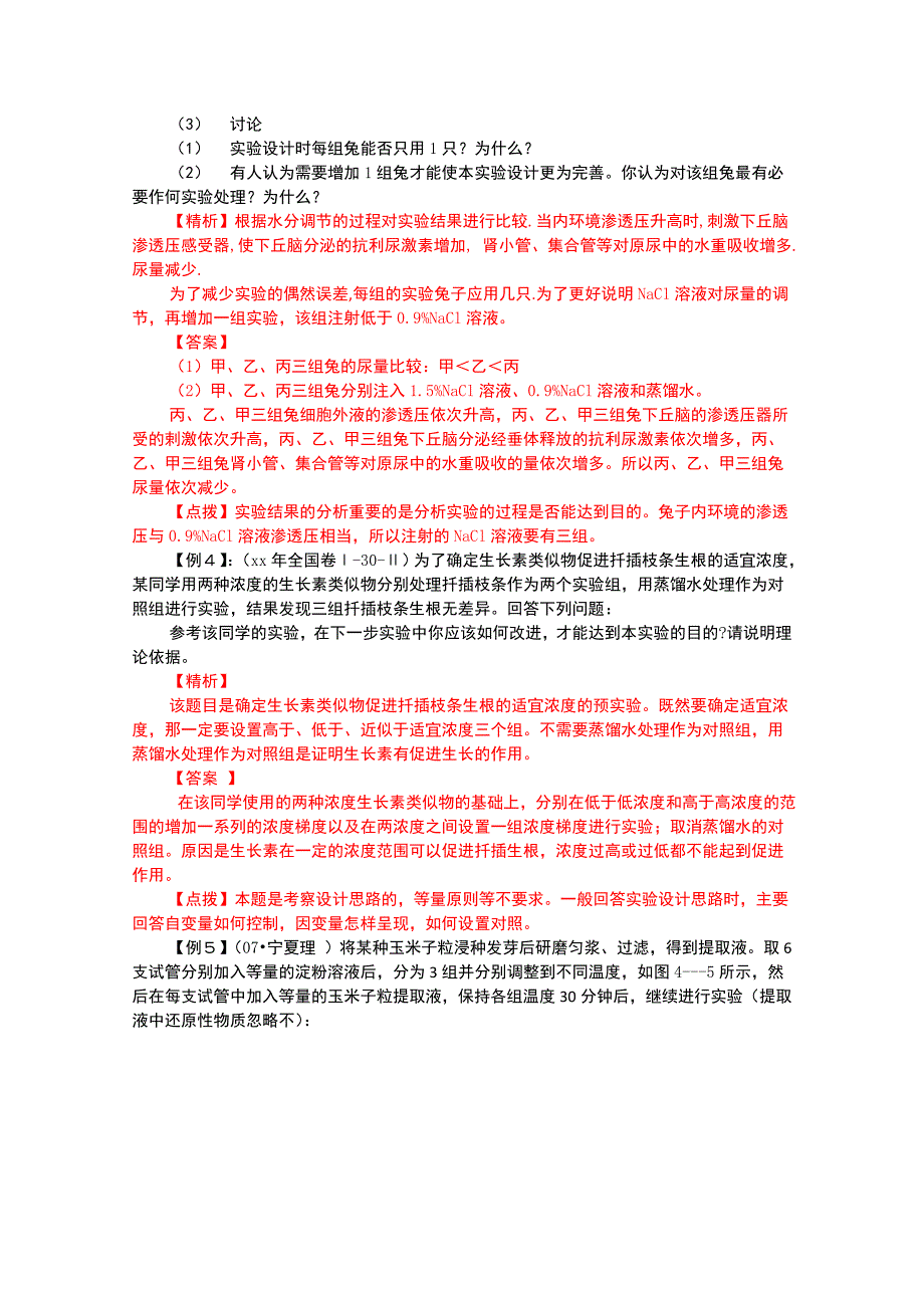 2022年高三生物《二轮实验专题复习（12）》教学设计_第4页