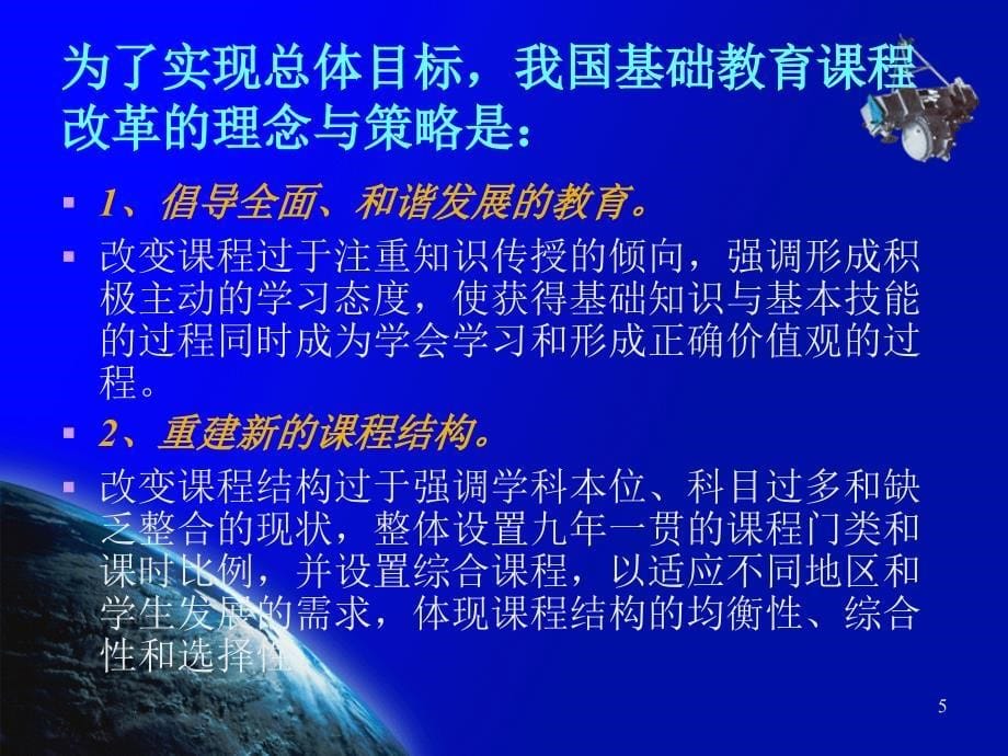 新课程改革的情况介绍和课标的解读_第5页