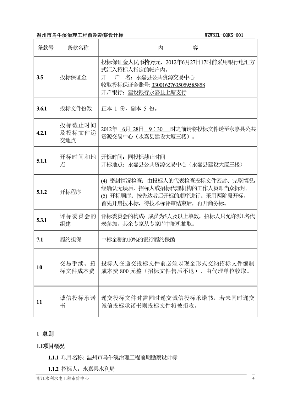 乌牛溪治理前期勘察设计招标文件_第4页