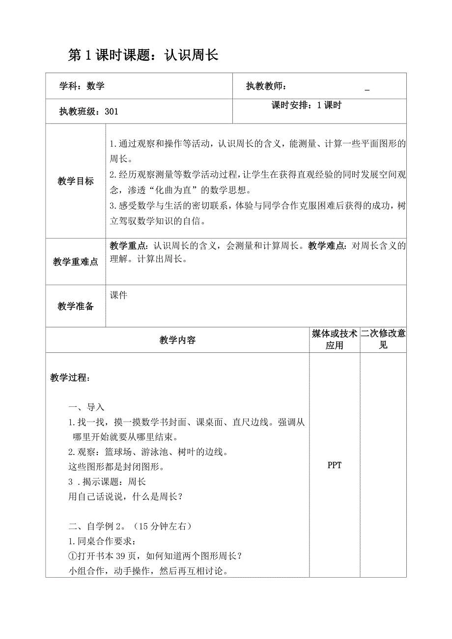 长方形和正方形单元整体教学设计_第1页