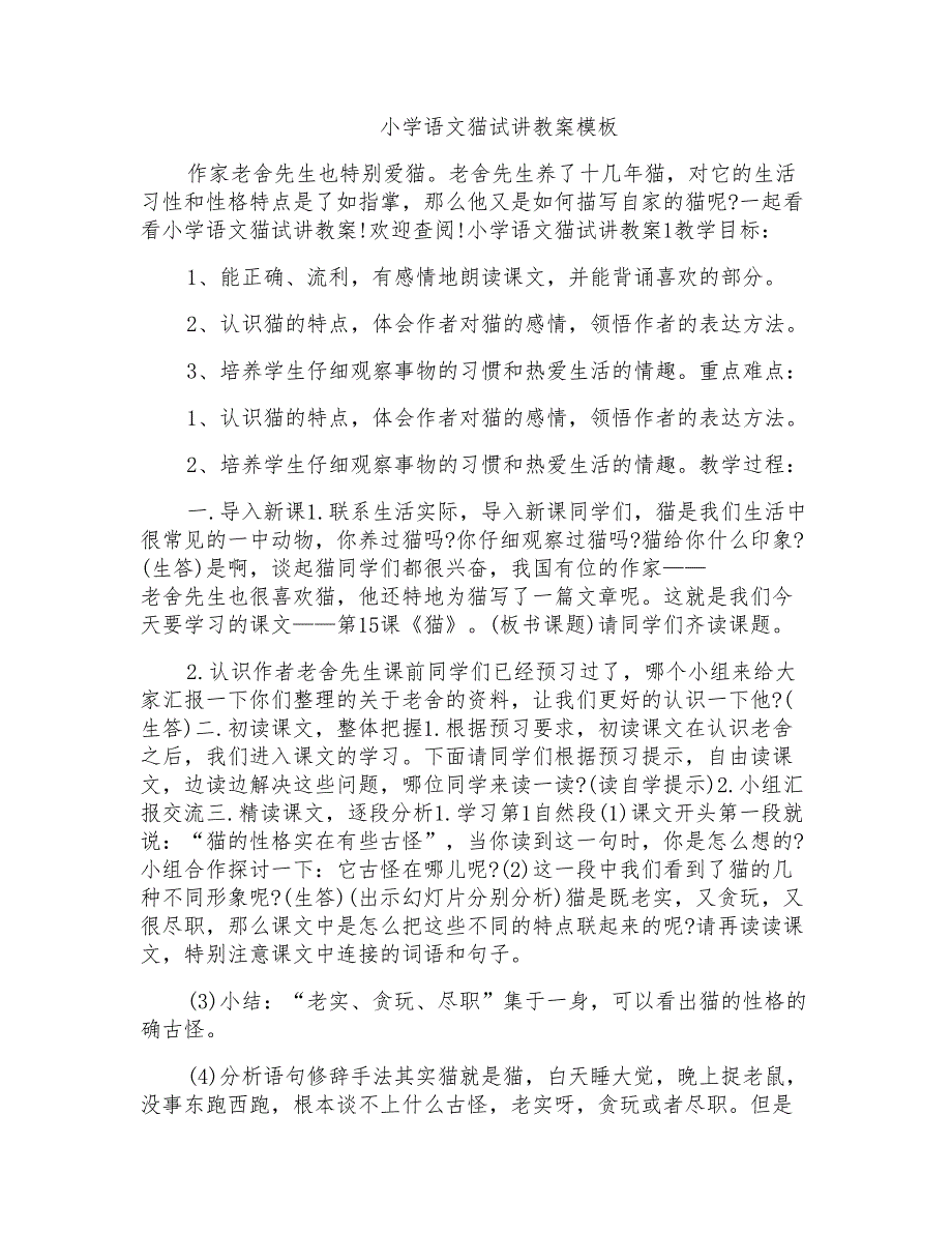 小学语文猫试讲教案模板_第1页