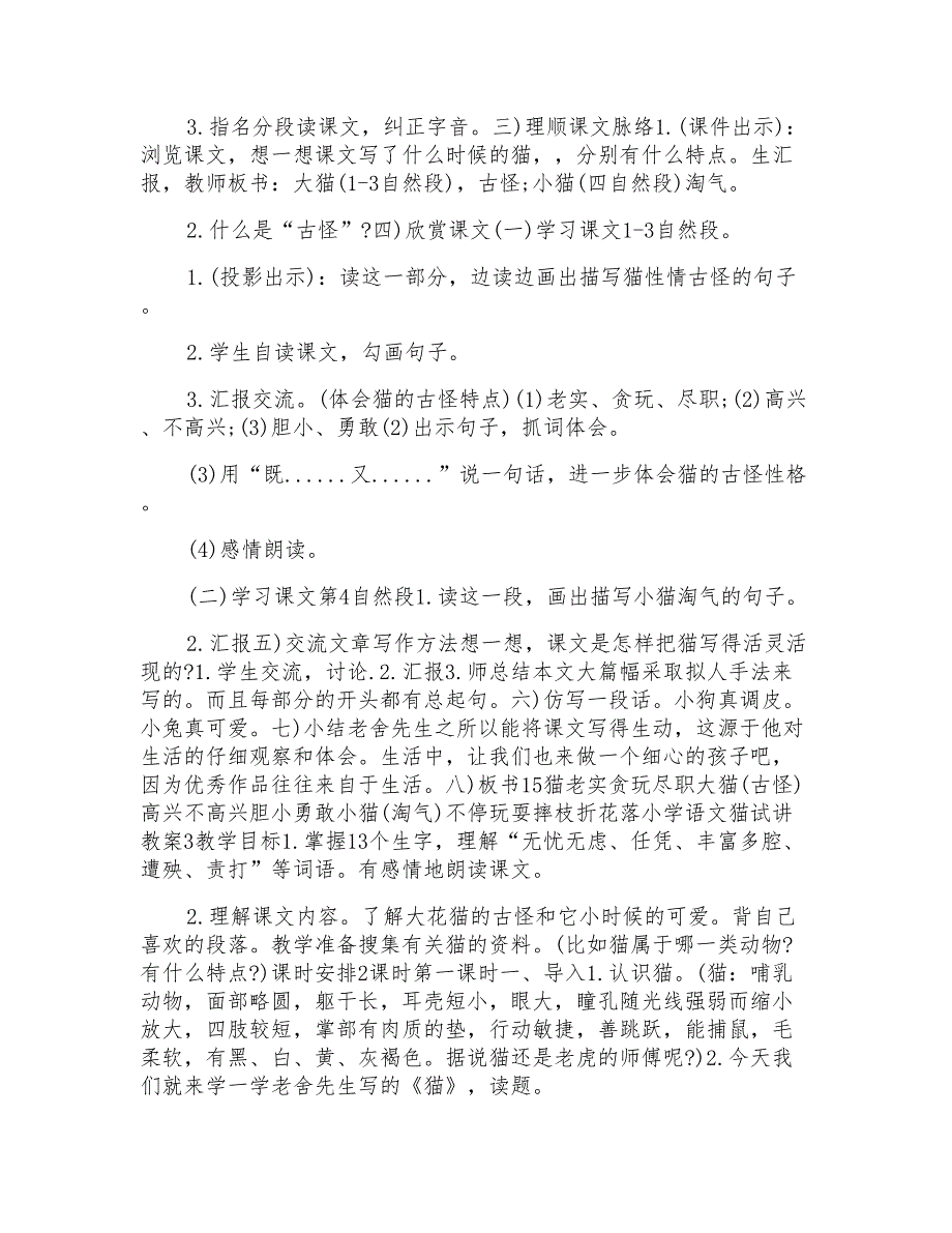 小学语文猫试讲教案模板_第3页