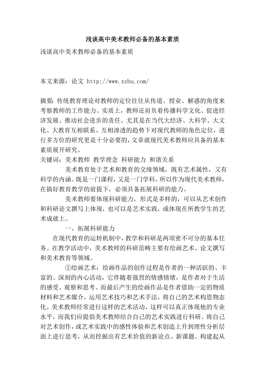 高中美术教师必备的基本素质.doc_第1页