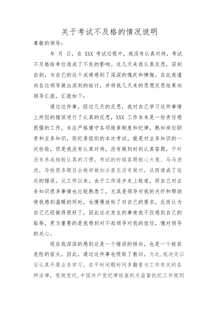 关于考试不及格的情况说明(最新整理)_第1页