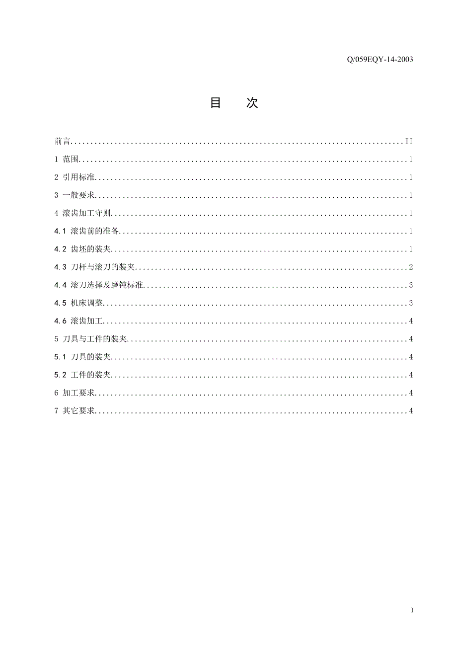 1滚齿加工通用工艺守则.doc_第3页