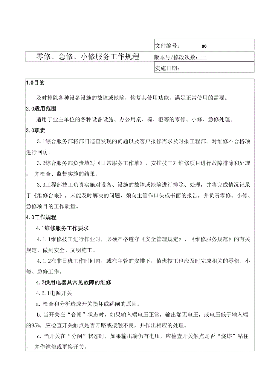 零修急修小修服务工作规程06_第1页