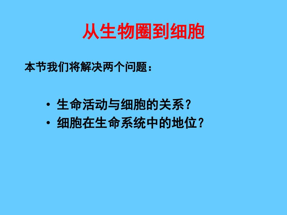 高一生物人教版必修一课件从生物圈到细胞_第2页