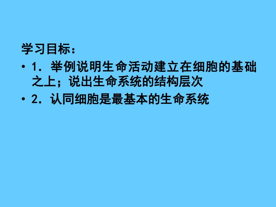 高一生物人教版必修一课件从生物圈到细胞_第3页