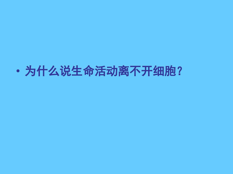 高一生物人教版必修一课件从生物圈到细胞_第4页