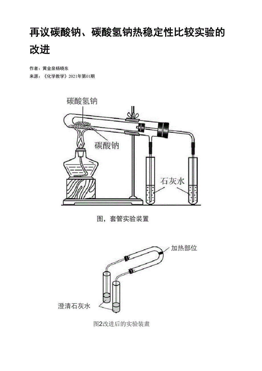 再议碳酸钠、碳酸氢钠热稳定性比较实验的改进_第1页