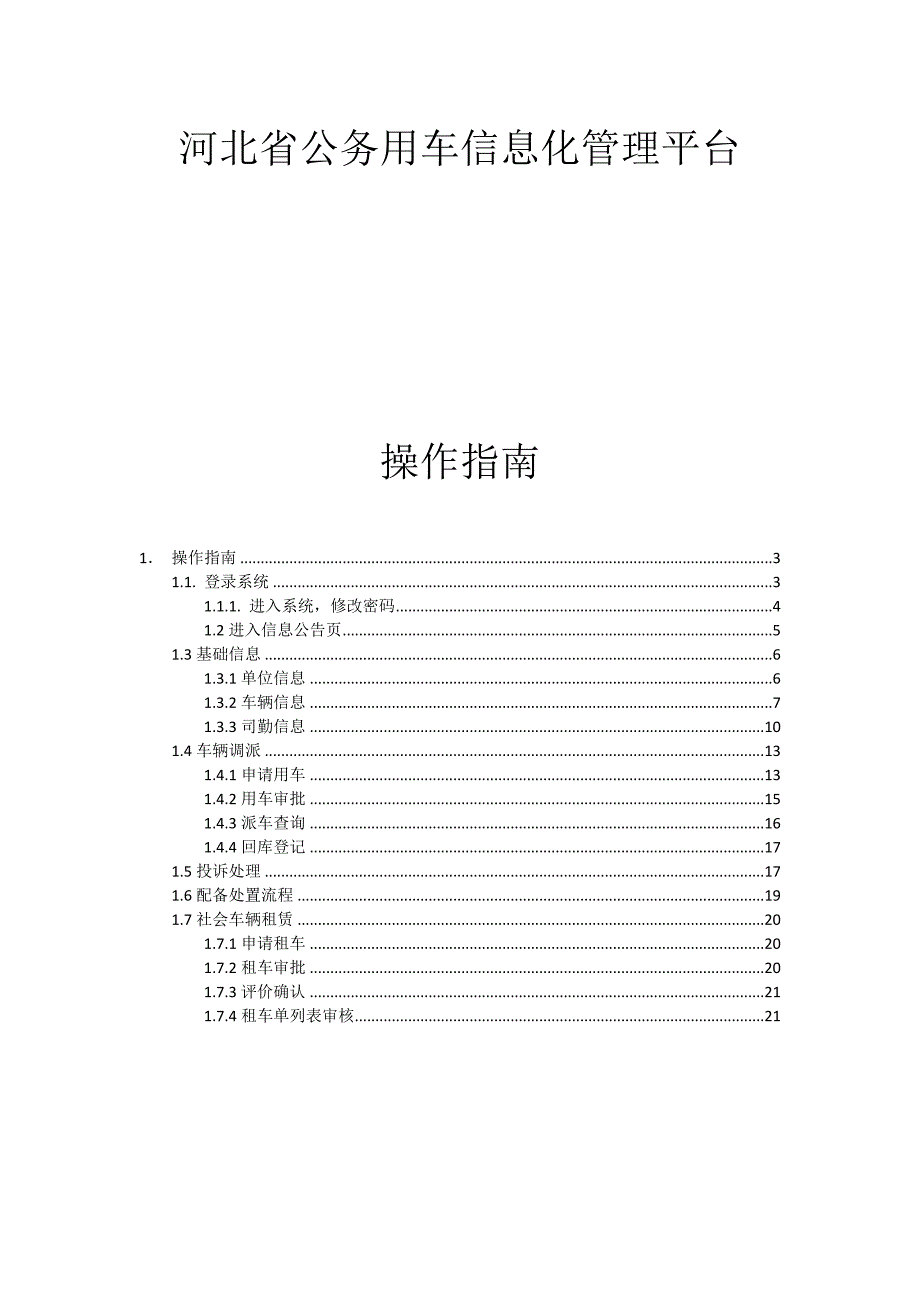 河北省公务用车信息化平台操作手册.docx_第1页